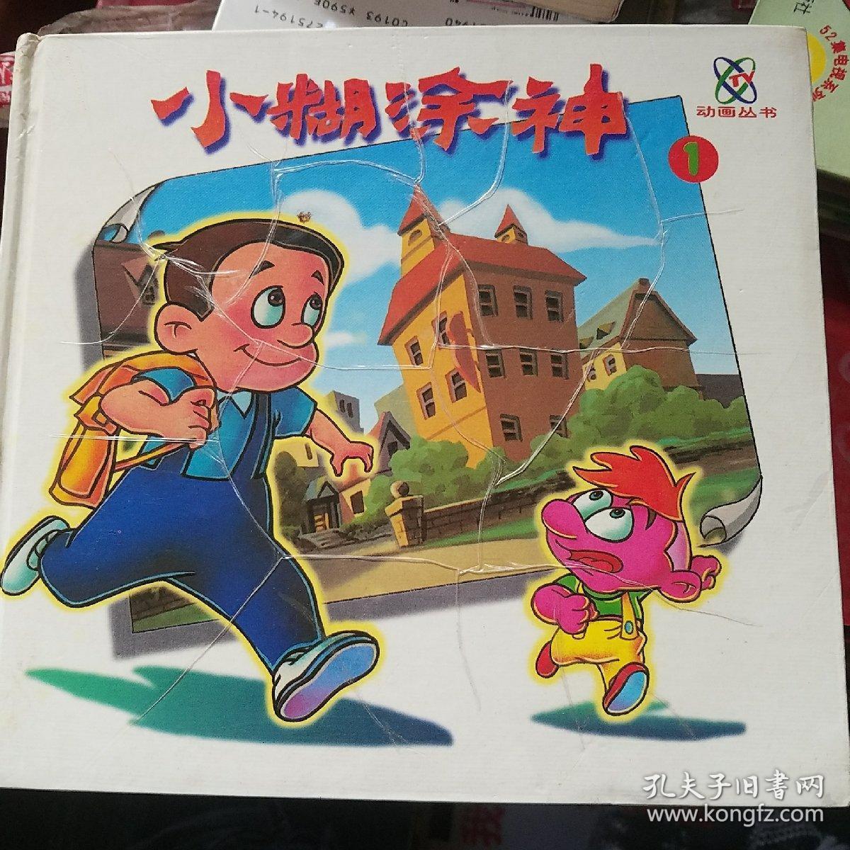 小糊涂神3
