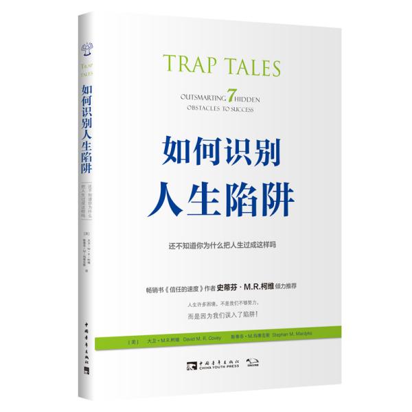 如何识别人生陷阱:还不知道你为什么把人生过成这样吗