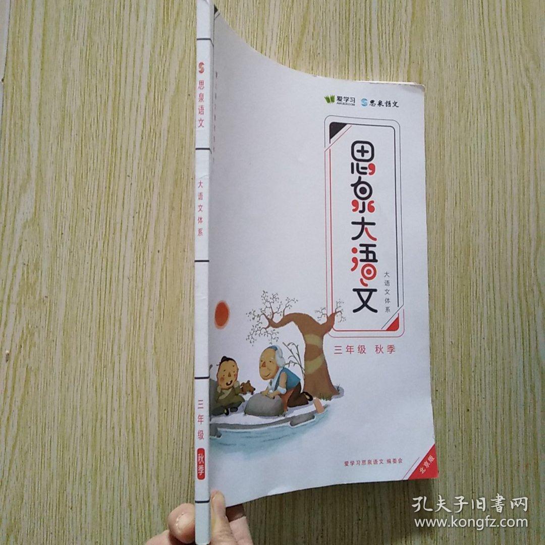 思泉语文 大语文体系 4年级/春 5本书 【未使用过】