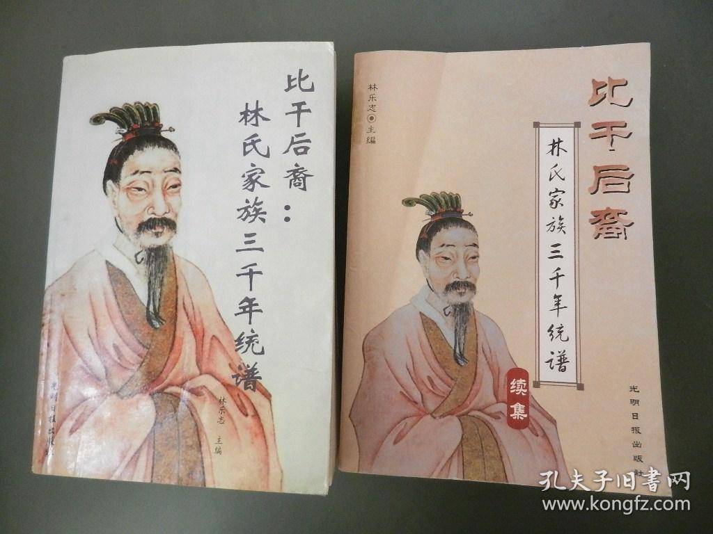 比干后裔:林氏家族三千年统谱 比干后裔:林氏家族三千