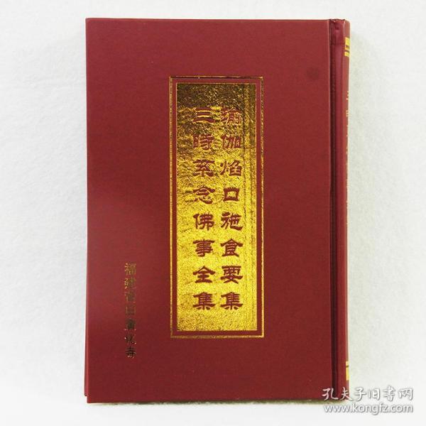 瑜伽 焰口施食要集三时系念佛事 合刊 广化寺佛经经书佛教书籍