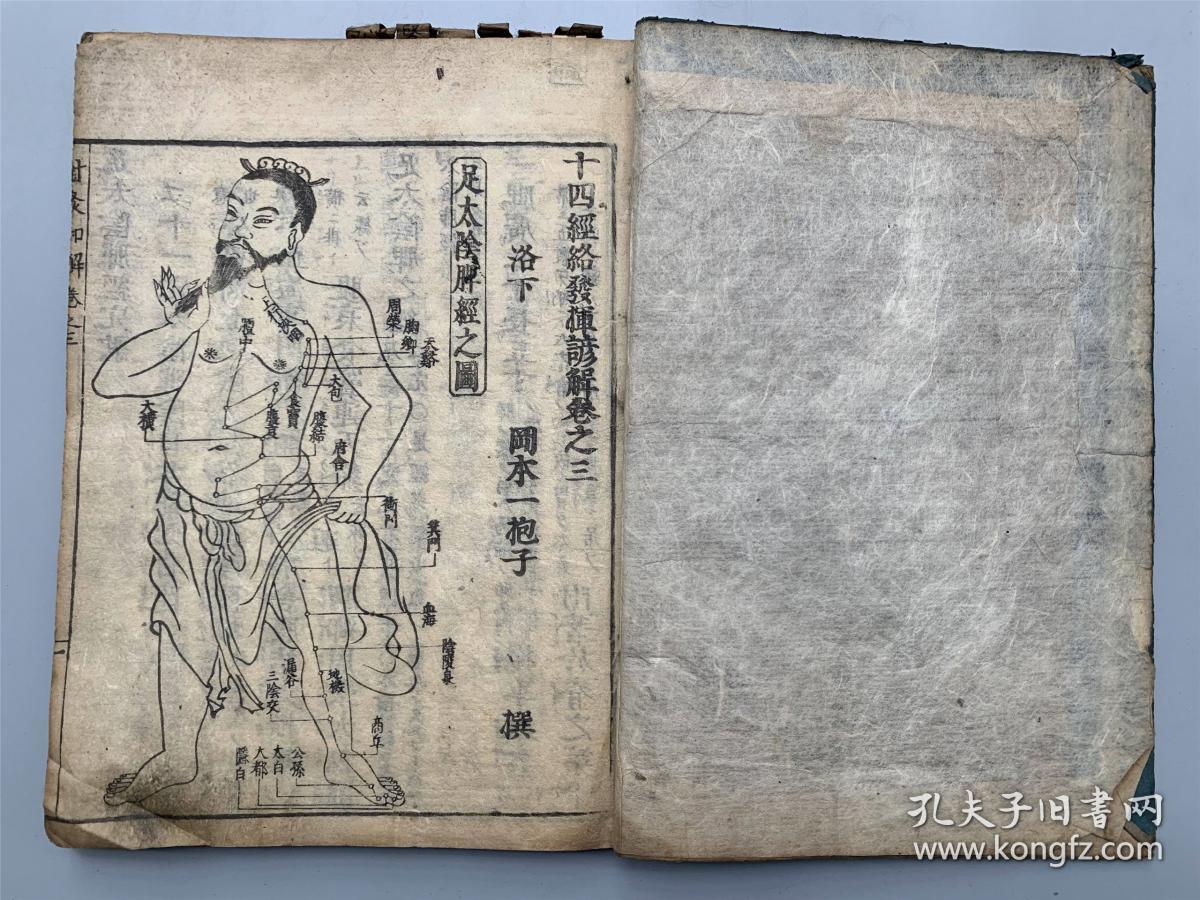 和刻《十四经络发挥谚解钞》1册(卷三卷四,冈本一抱子解,插图有针灸