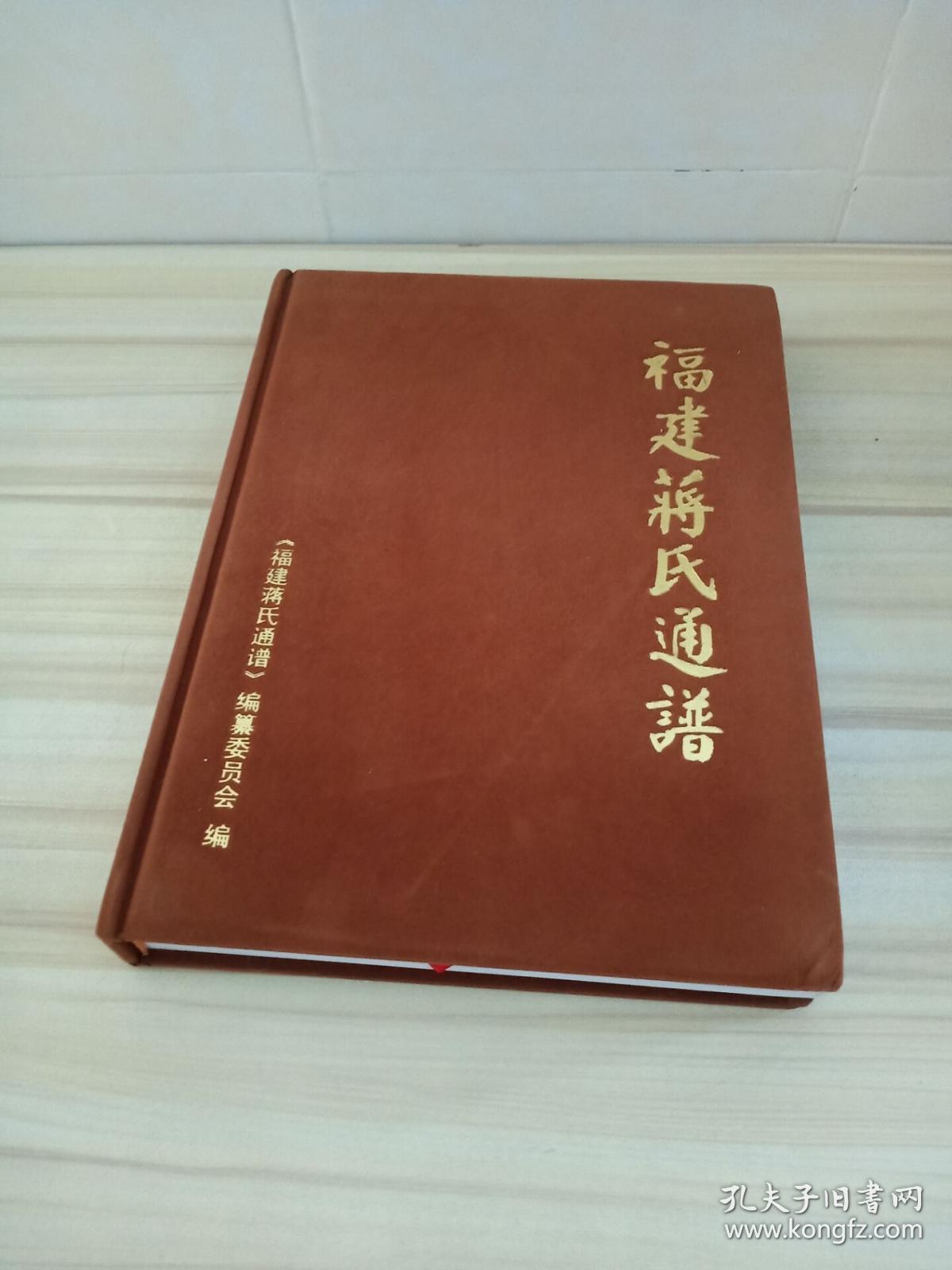 福建蒋氏通谱(布面精装本)