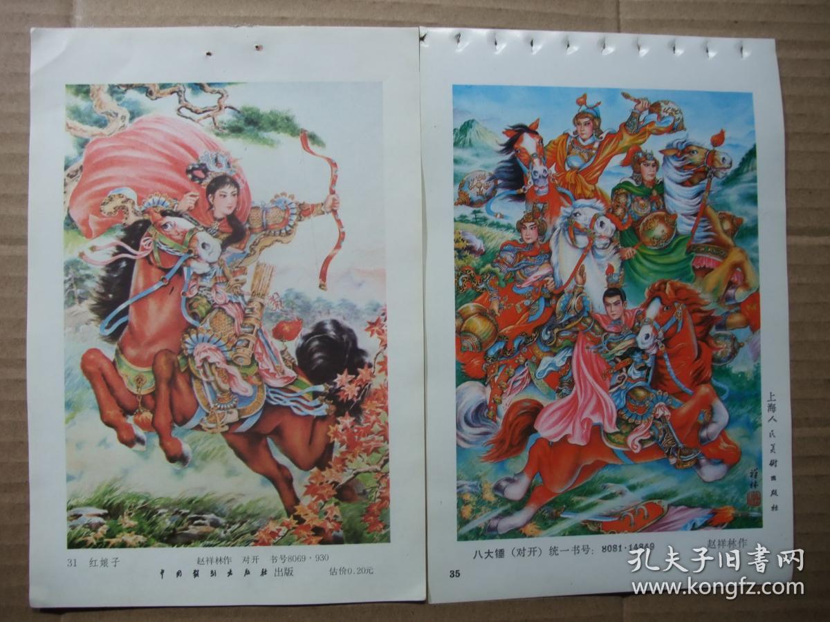 刘荣富,赵梦林,赵祥林等刀马武战作品选 21张 都是精品年画