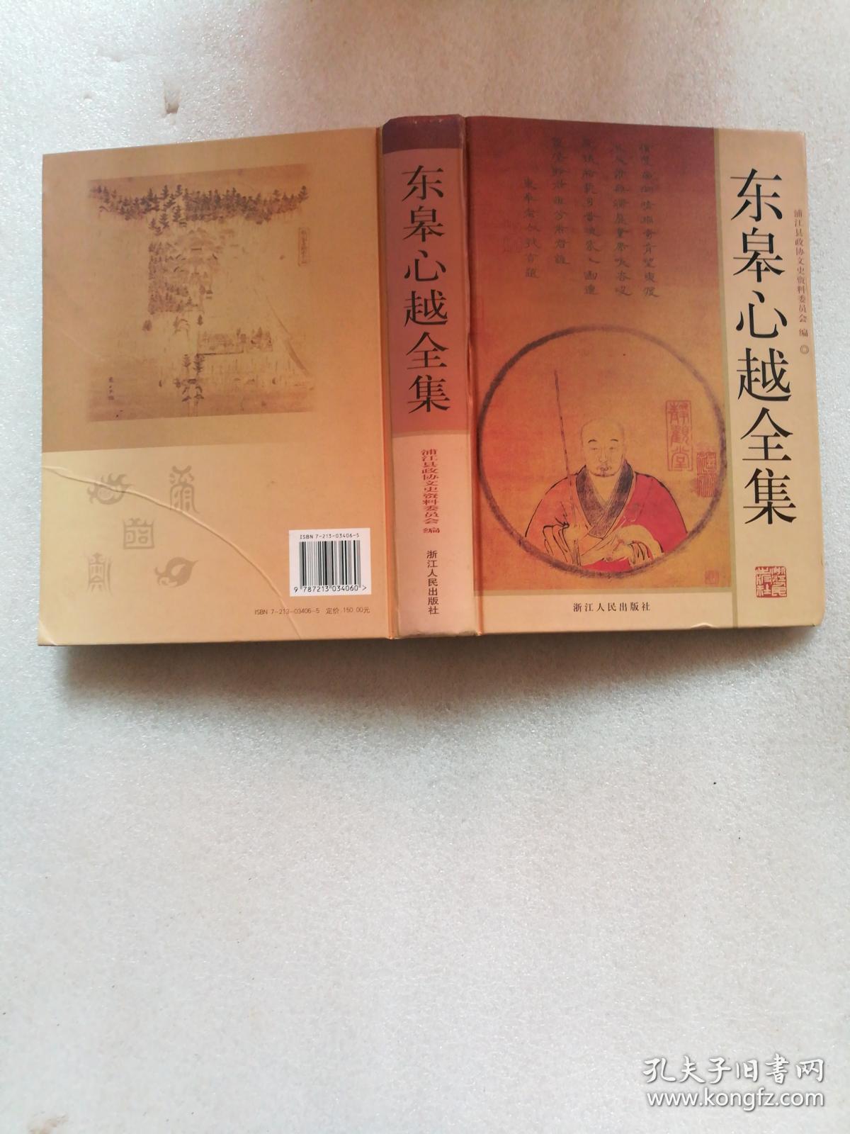 东皋心越全集