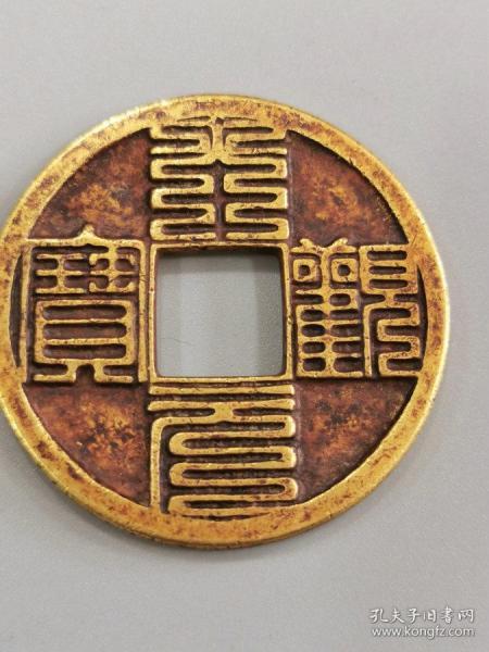 举报 制 美品老纯金币皇宋通宝小平九叠篆纯金币 年代