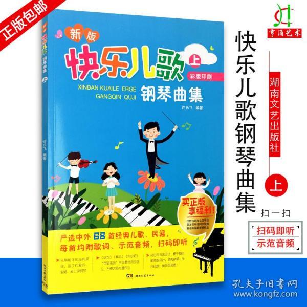 快乐儿歌:钢琴曲集(上)新版