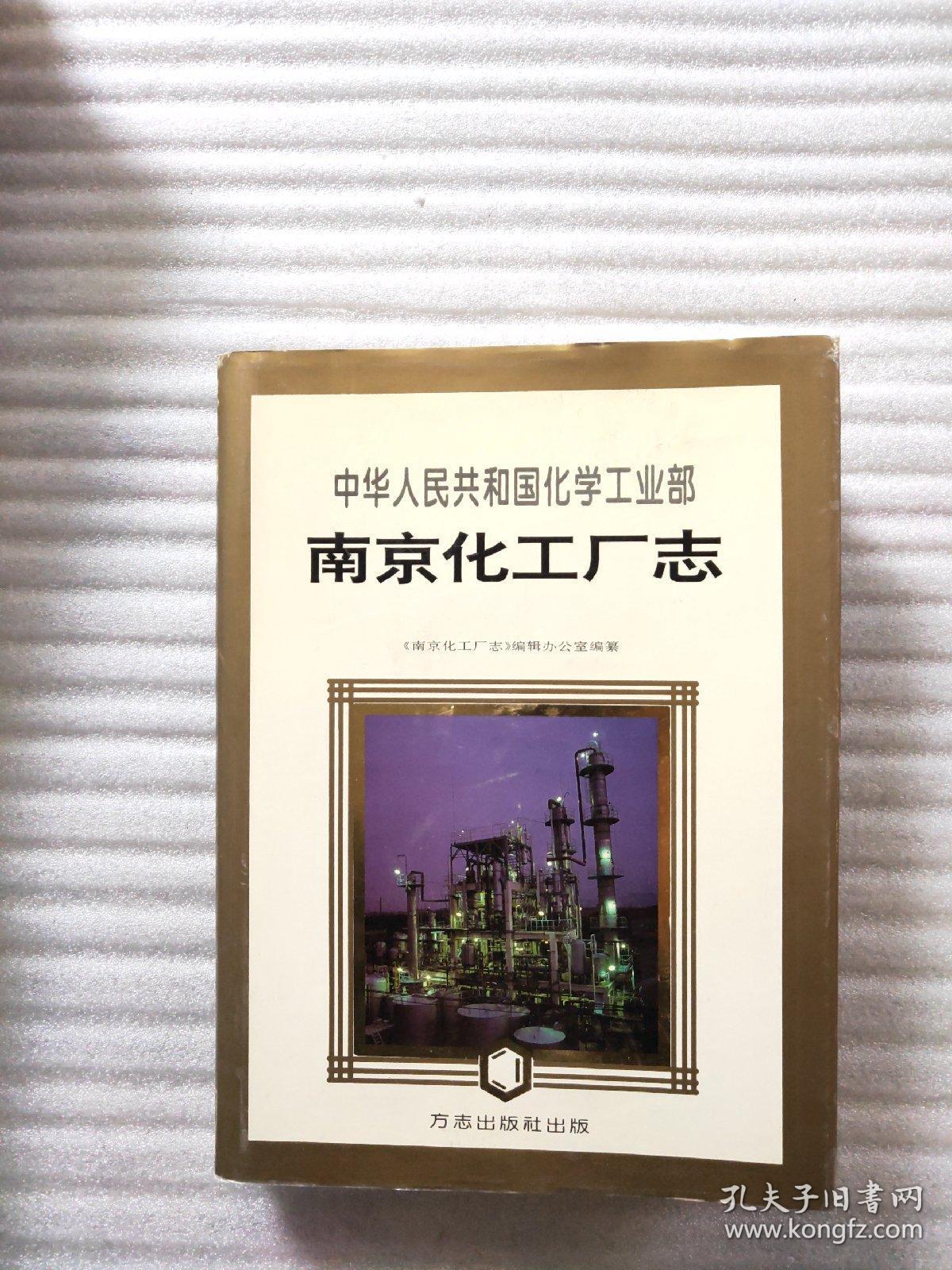 中华人民共和国化学工业部南京化工厂志