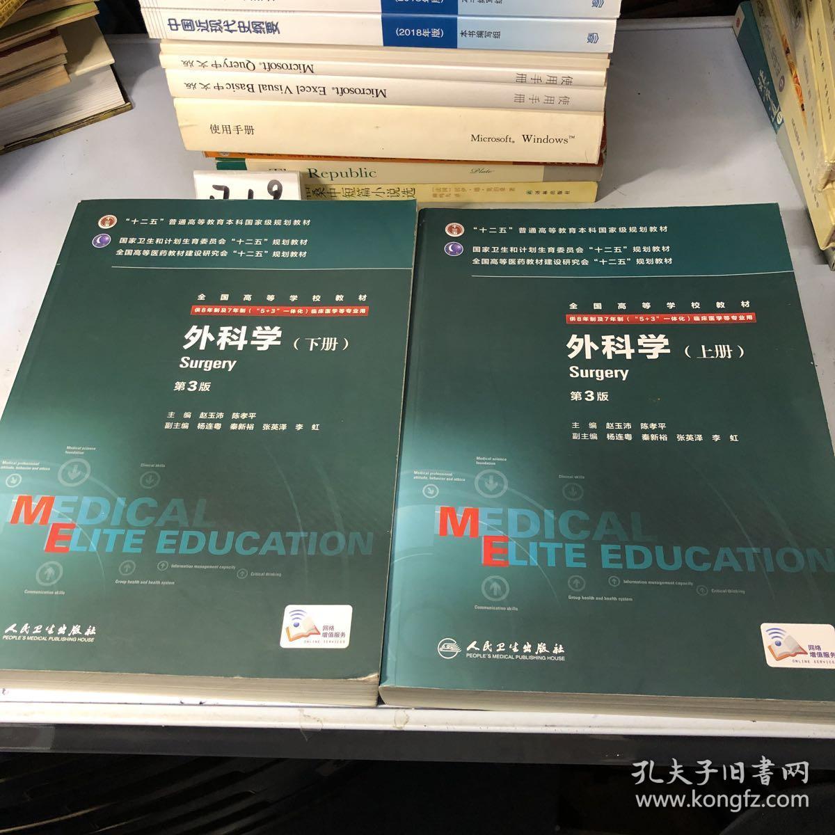 外科学(第3版/八年制/配增值/上,下册)_陈孝平 主编;赵玉沛_孔夫子