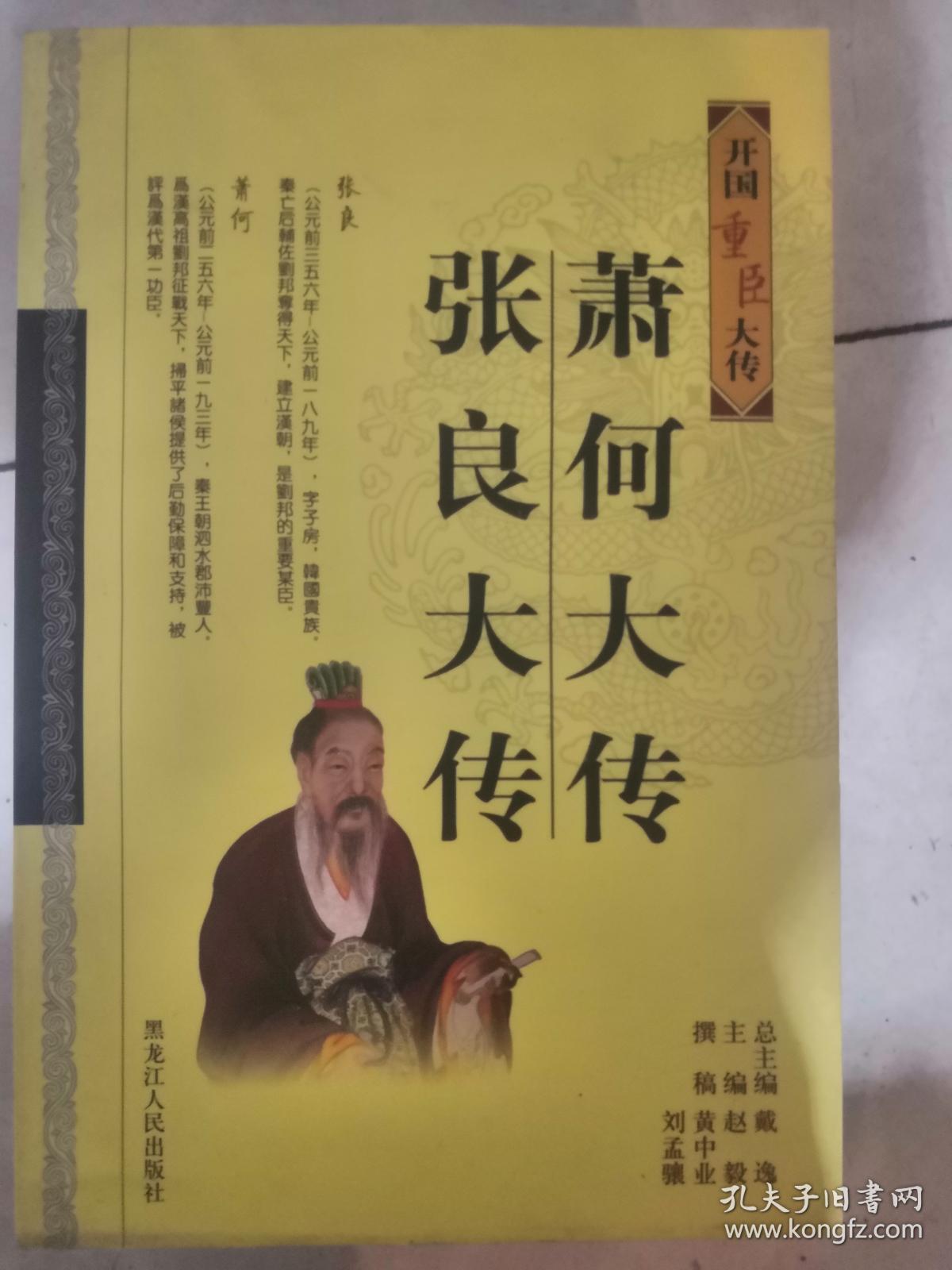 萧何大传 张良大传——开国重臣大传