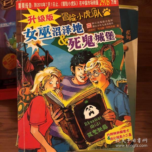 升级版 冒险小虎队:女巫沼泽地&死鬼城堡