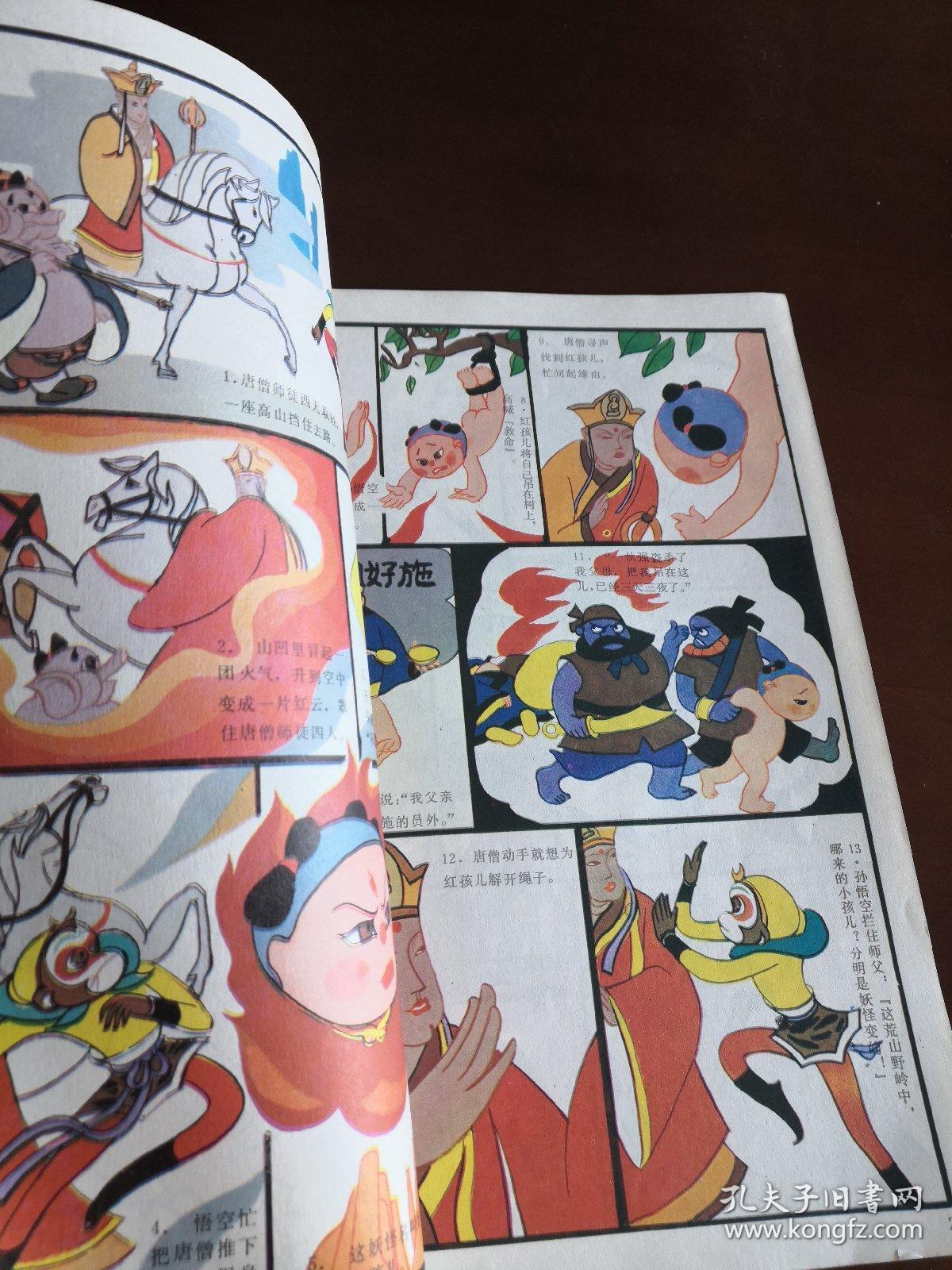西游记系列连环画 孙悟空大战红孩儿