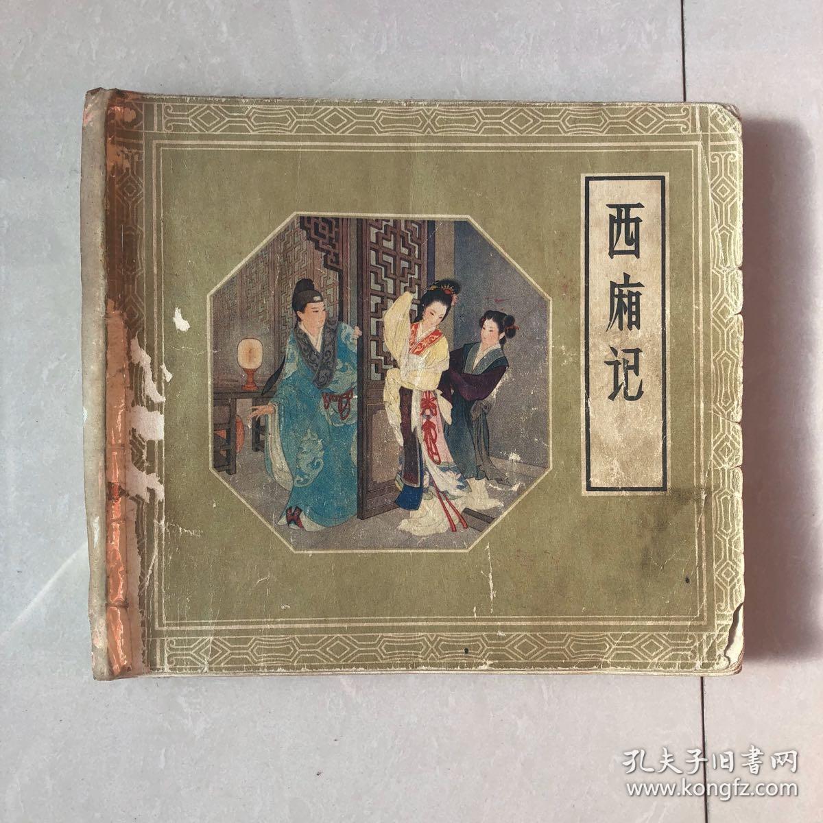 西厢记连环画