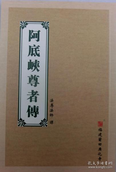 阿底峡尊者传  法 尊 法师 繁体 佛教人物故事书籍佛经书法宝结缘
