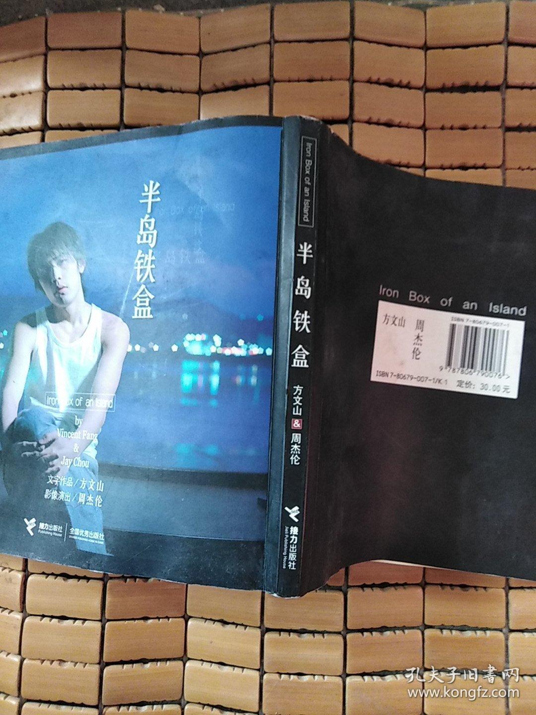 半岛铁盒 正版.书外皮有点水印,不影响内容_方文山