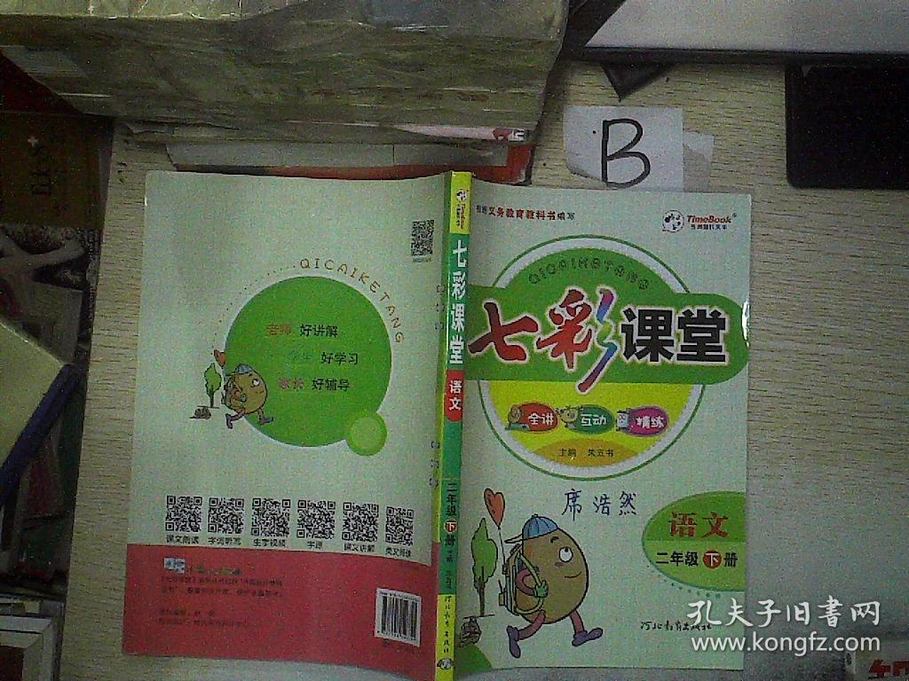 七彩课堂语文(二年级下册)