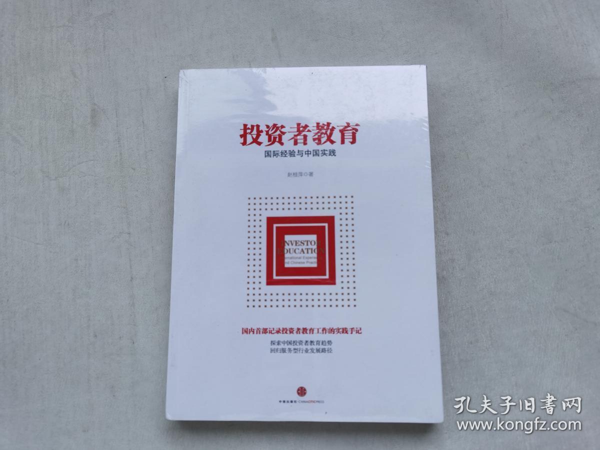 投资者教育:国际经验与中国实践