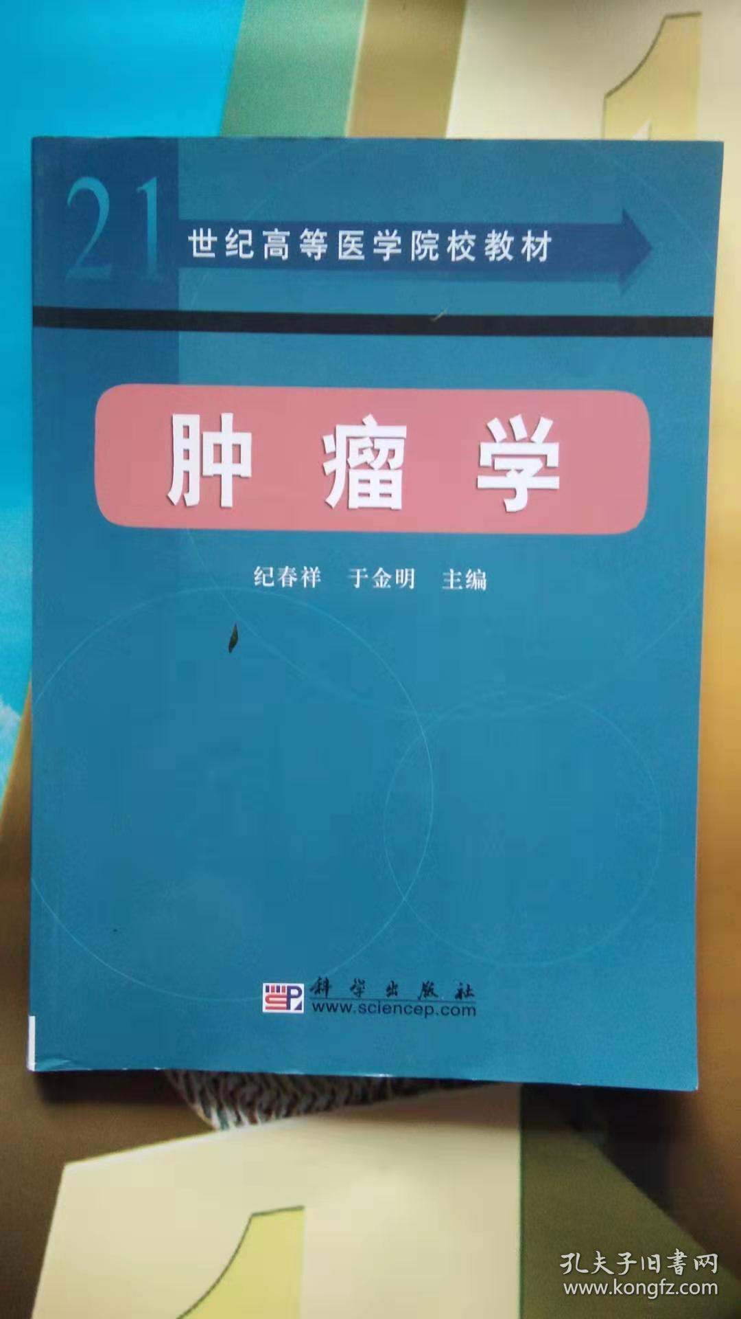 肿瘤学,21世纪高等医学院教材