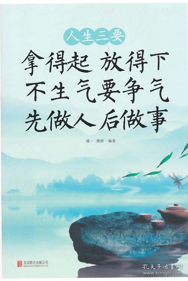人生三要:拿得起,放得下,不生气,要争气,先做人,后做事