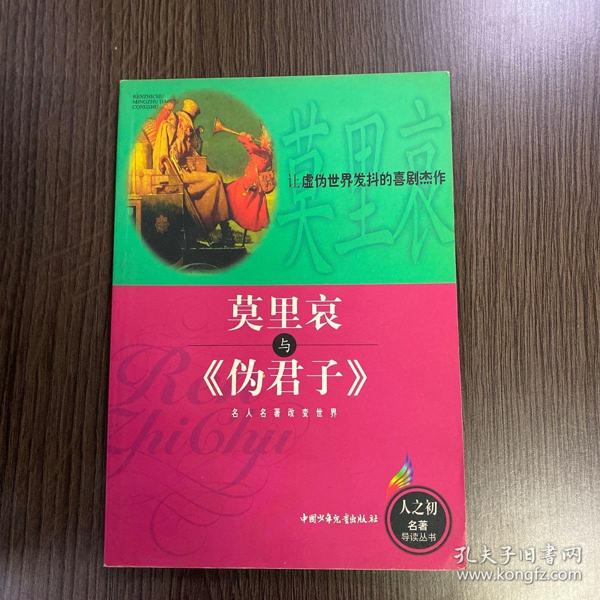 莫里哀与《伪君子》【馆藏】&613c735719i565.073