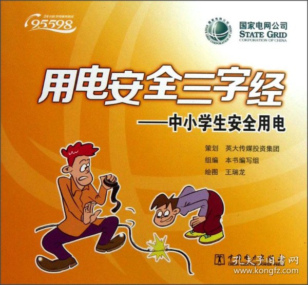 送书签lx-9787512343504-用电安全三字经[ 中小学生安全用电]