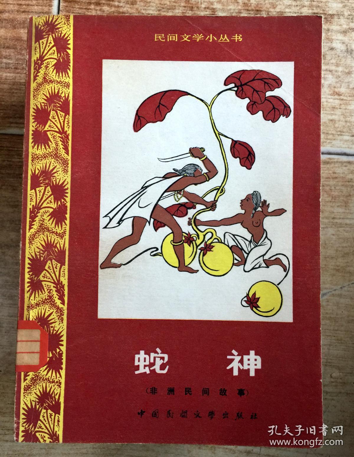 (非洲民间故事) 蛇神 一版一印