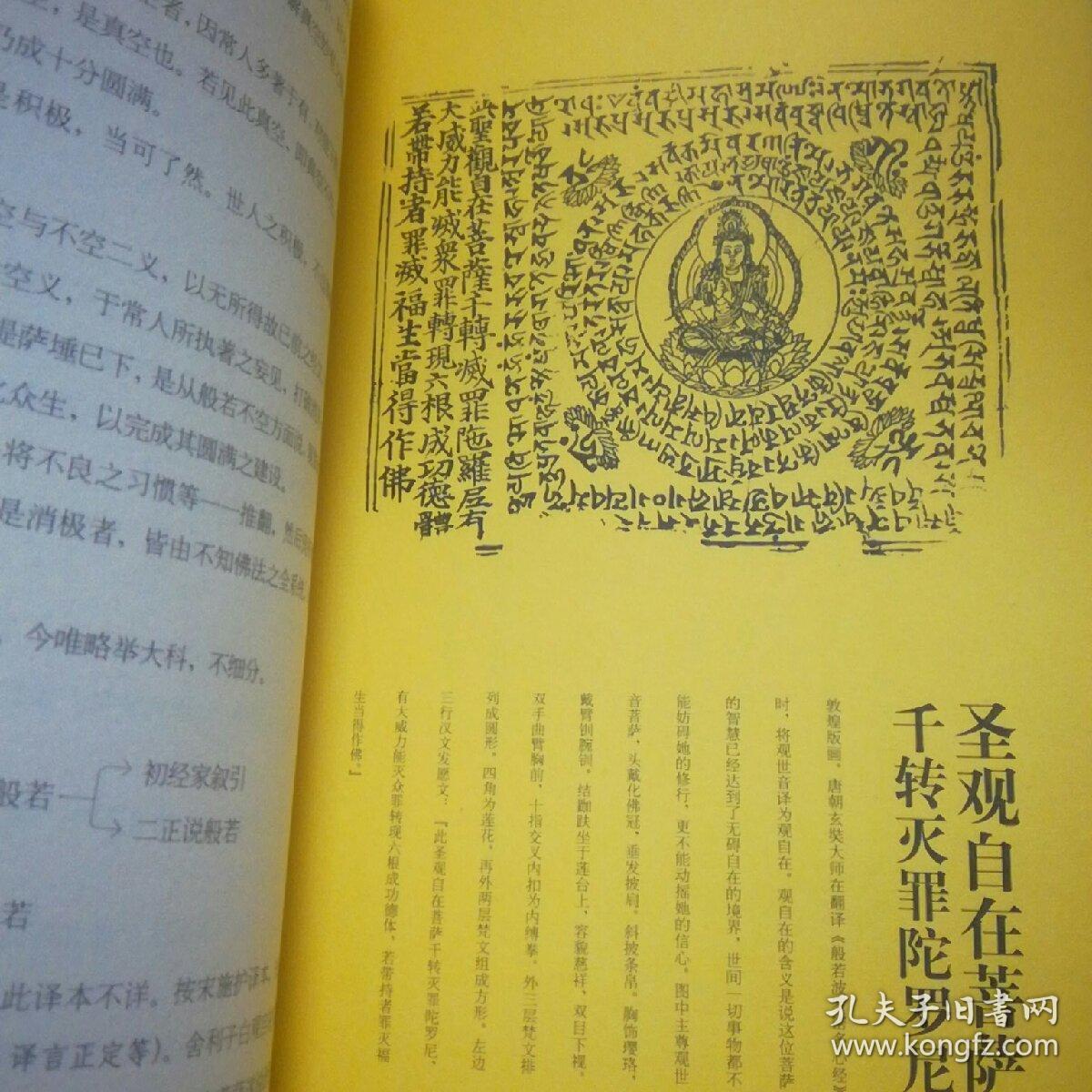 般若波罗密多心经讲录_弘一法师 著_孔夫子旧书网