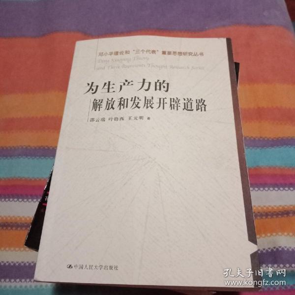 为生产力的解放和发展开辟道路