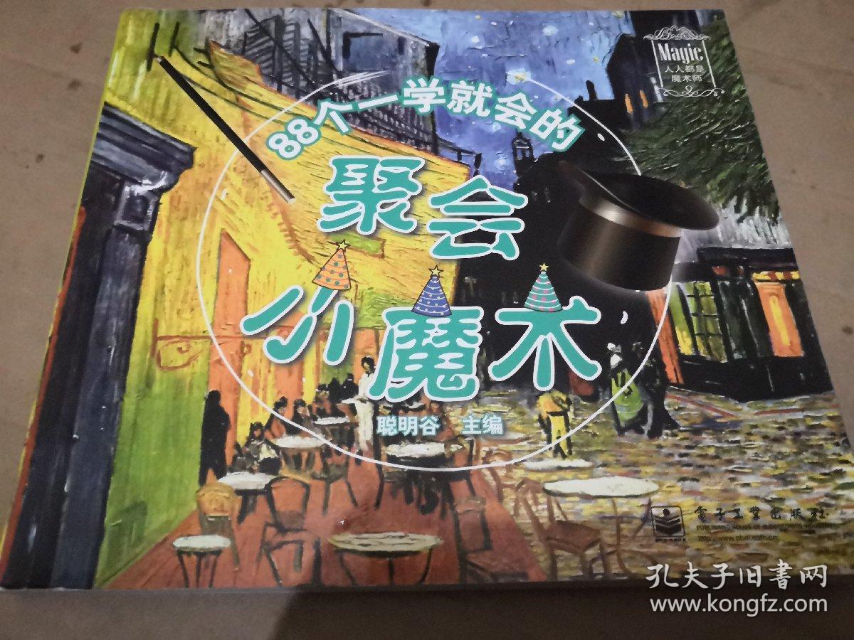 88个一学就会的聚会小魔术