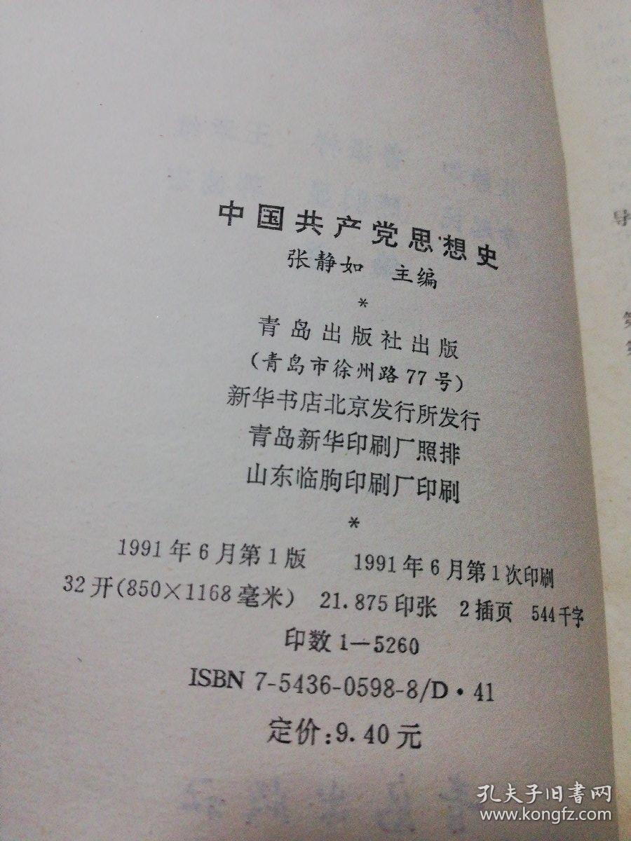 中国共产党思想史 1991年青岛出版社初版张静如编少见好书超厚品很好