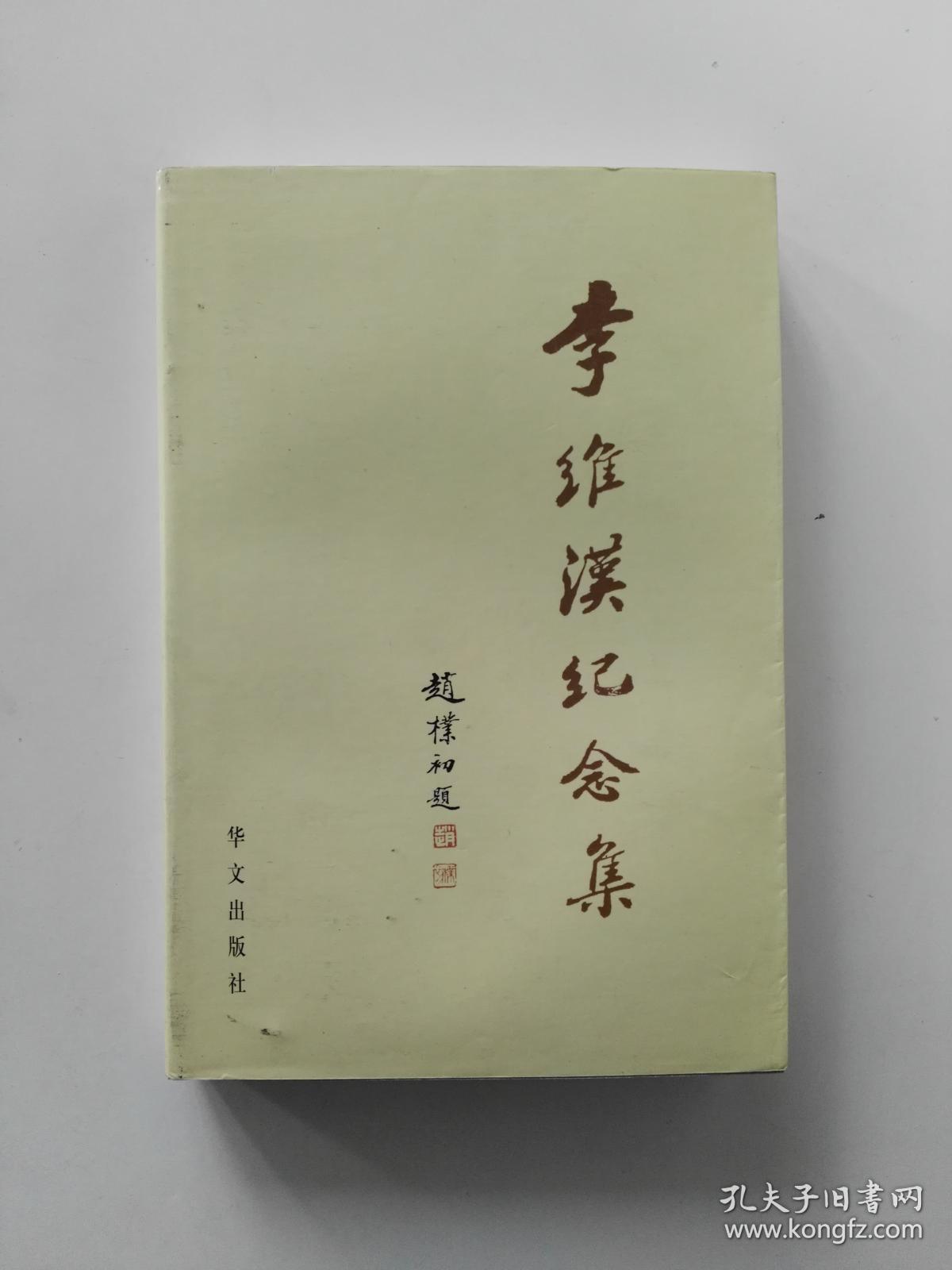 李维汉纪念集