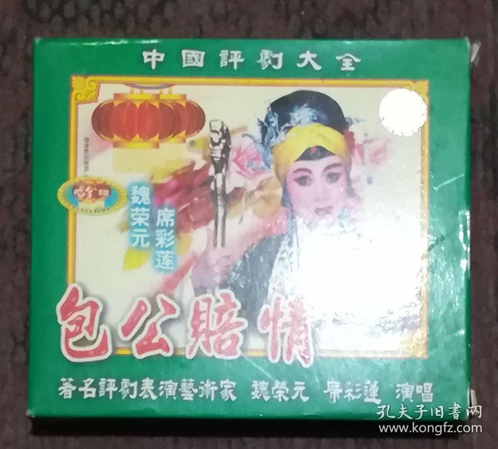 中国评剧大全:包公赔情 2片vcd