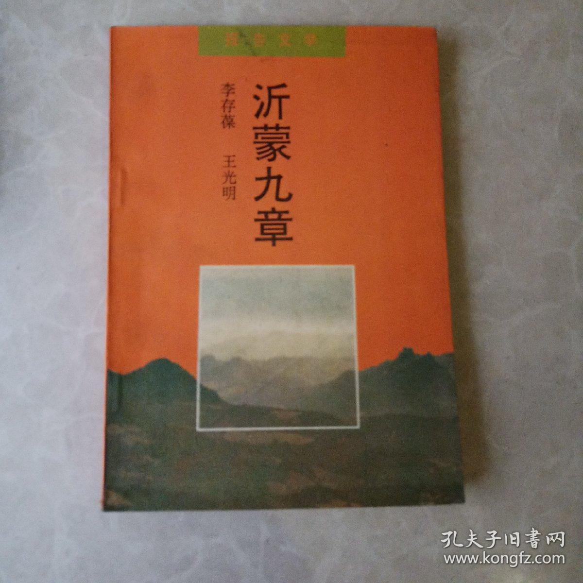 沂蒙九章