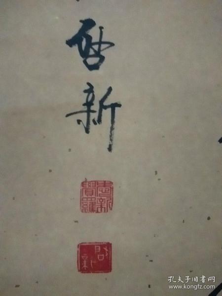 爱新觉罗启新书法立轴