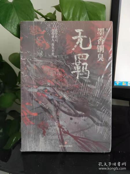 无羁正版实拍 当天发 无笔迹划线 九品