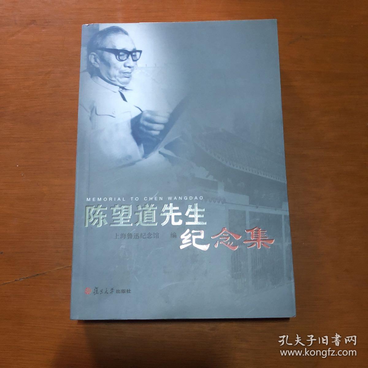 陈望道先生纪念集(陈望道儿子陈振新签名本)