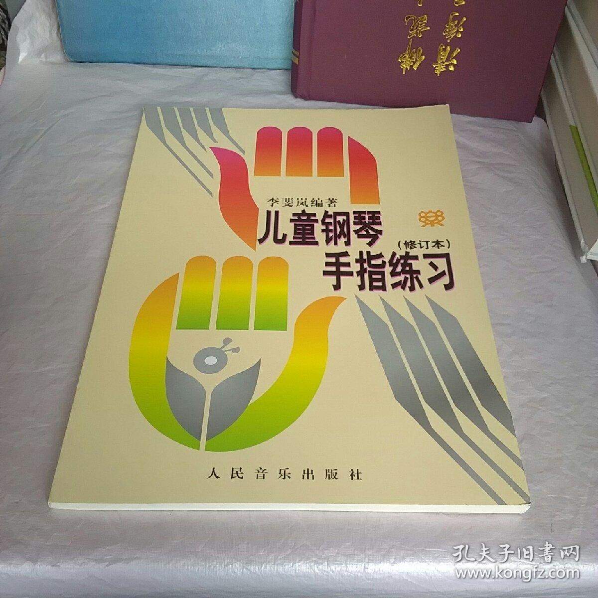 儿童钢琴手指练习(修订本)