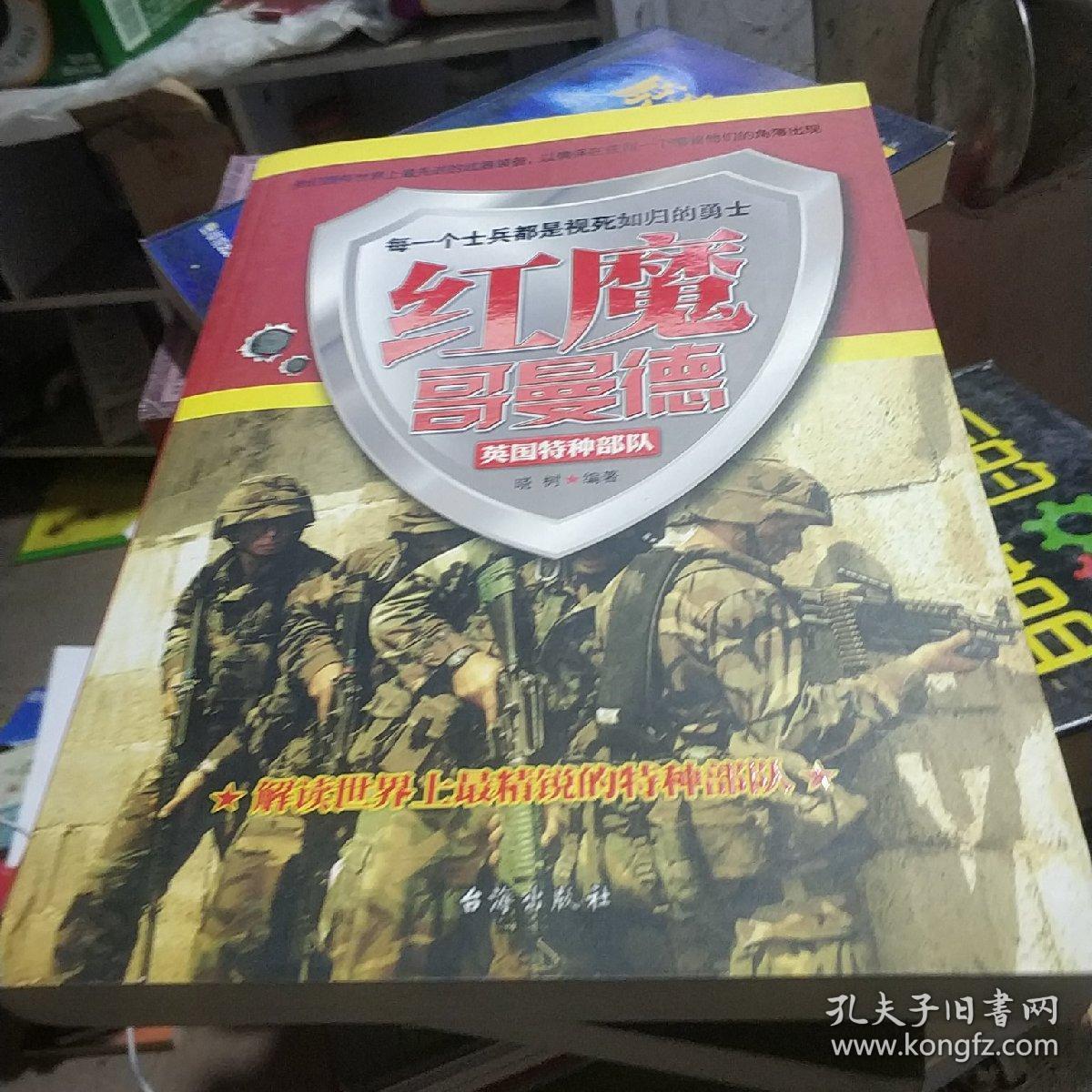 红魔哥曼德:英国特种部队