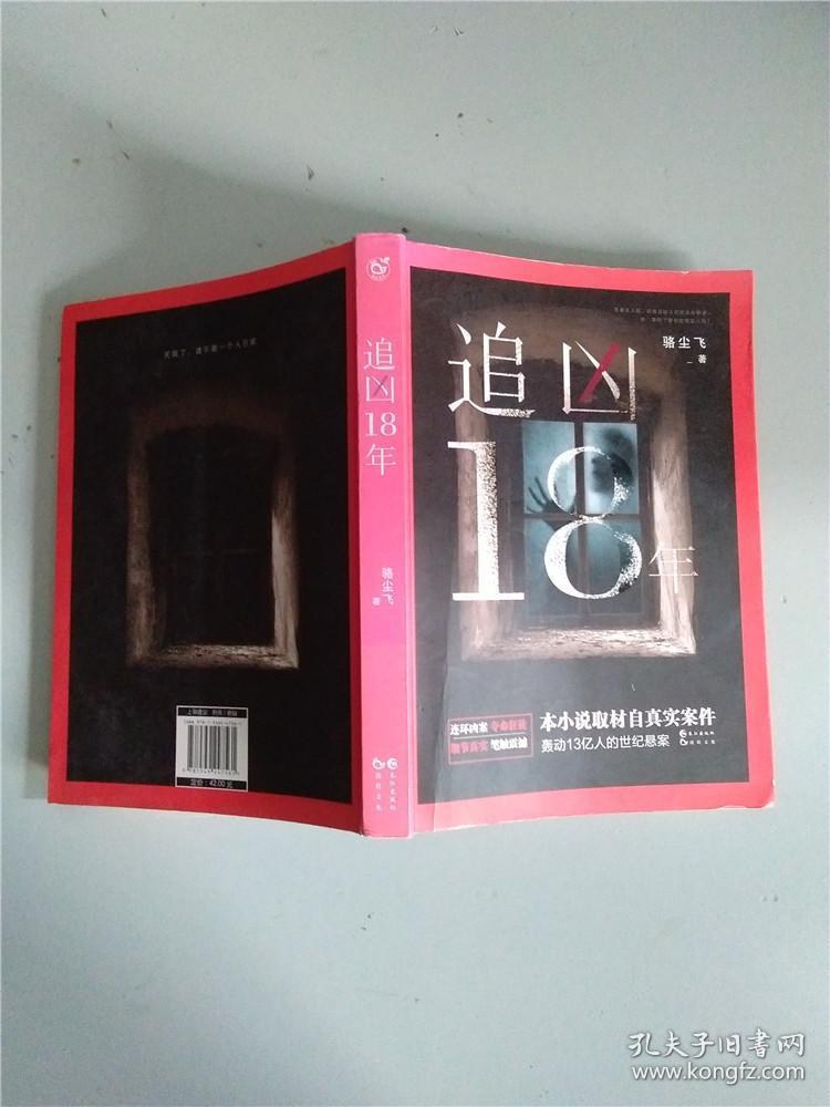 追凶18年 全新塑封 书脊有切口