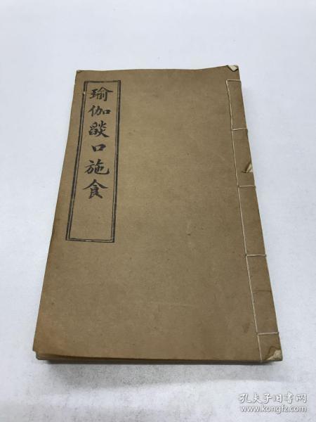 瑜伽焰口施食(民国壬戍三月直隶正定府隆兴寺住持僧意定重刊)线装如图