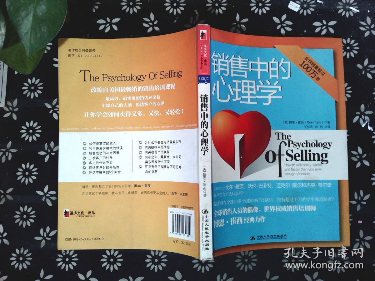 销售中的心理学:销售大师博恩·崔西经典著作,全球销量过百万