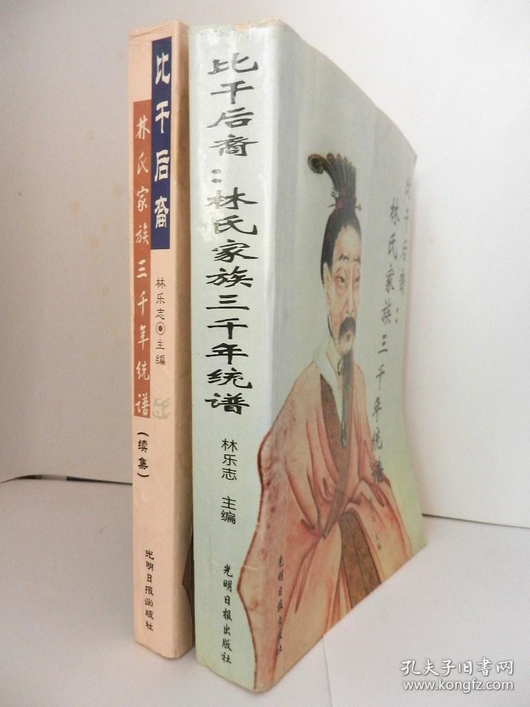 比干后裔:林氏家族三千年统谱 比干后裔:林氏家族三千