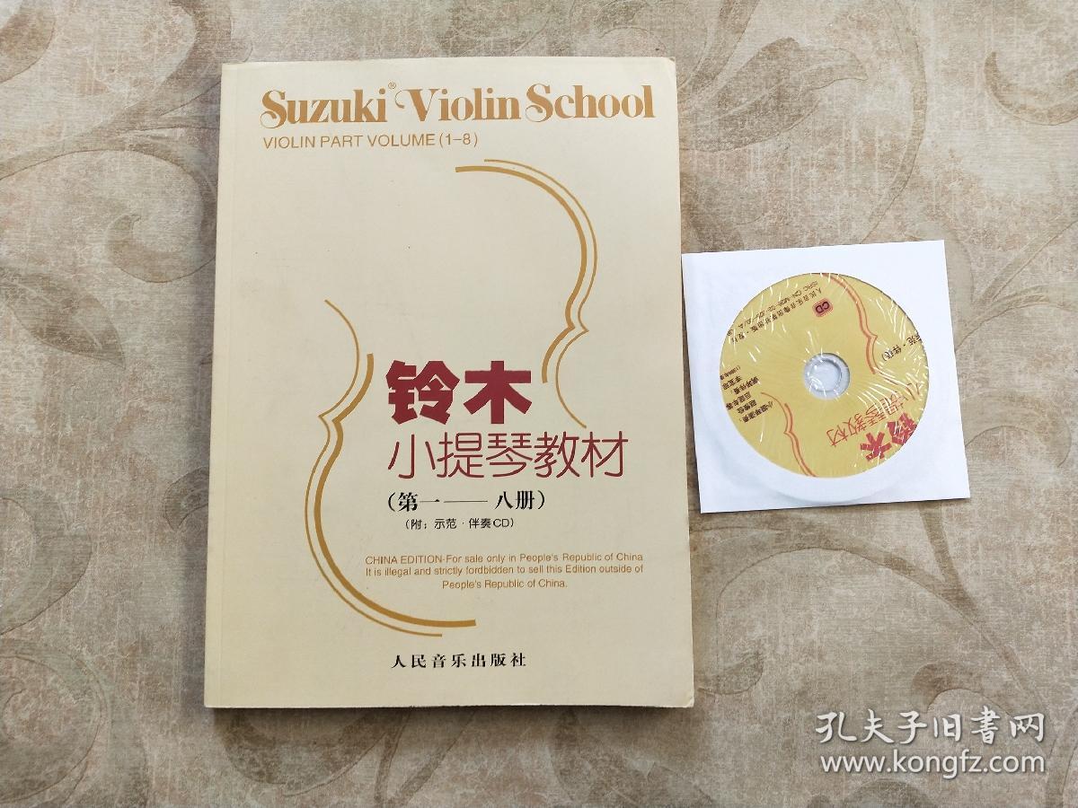 铃木小提琴教材