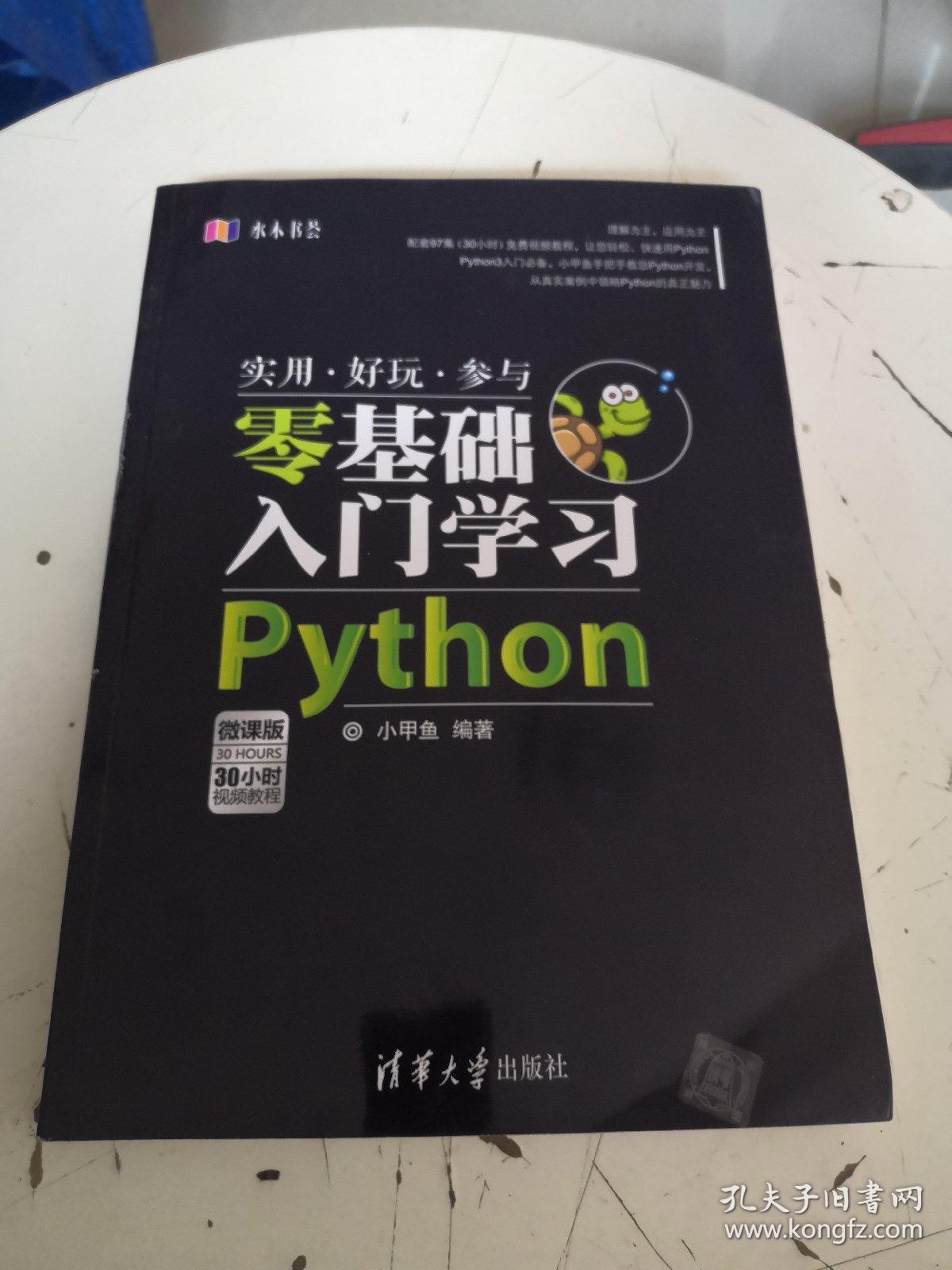 水木书荟:零基础入门学习python