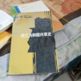 荷兰共和国兴衰史