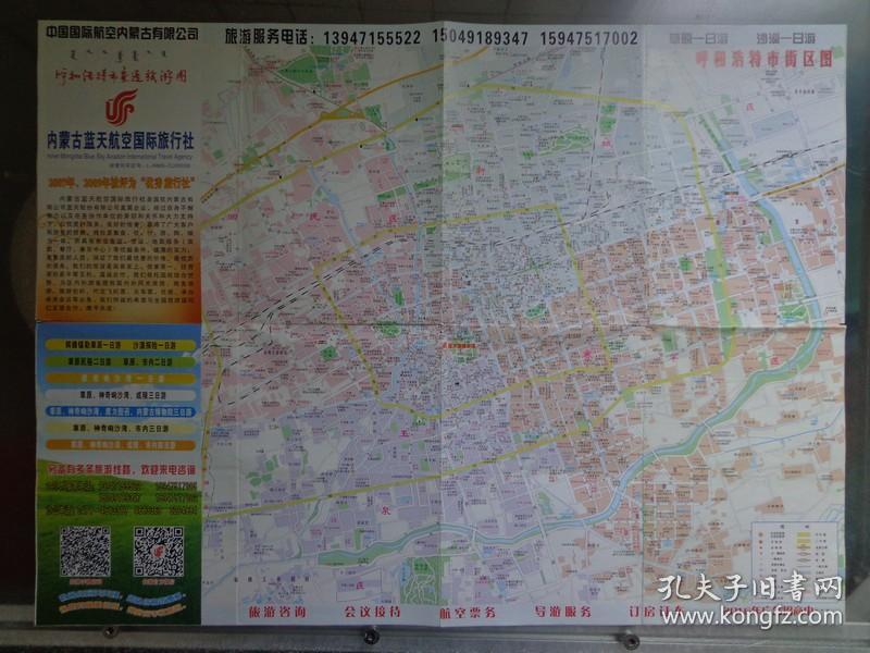 呼和浩特市街区图 2016年 4开 内蒙古蓝天航空国际旅行社版 内蒙古