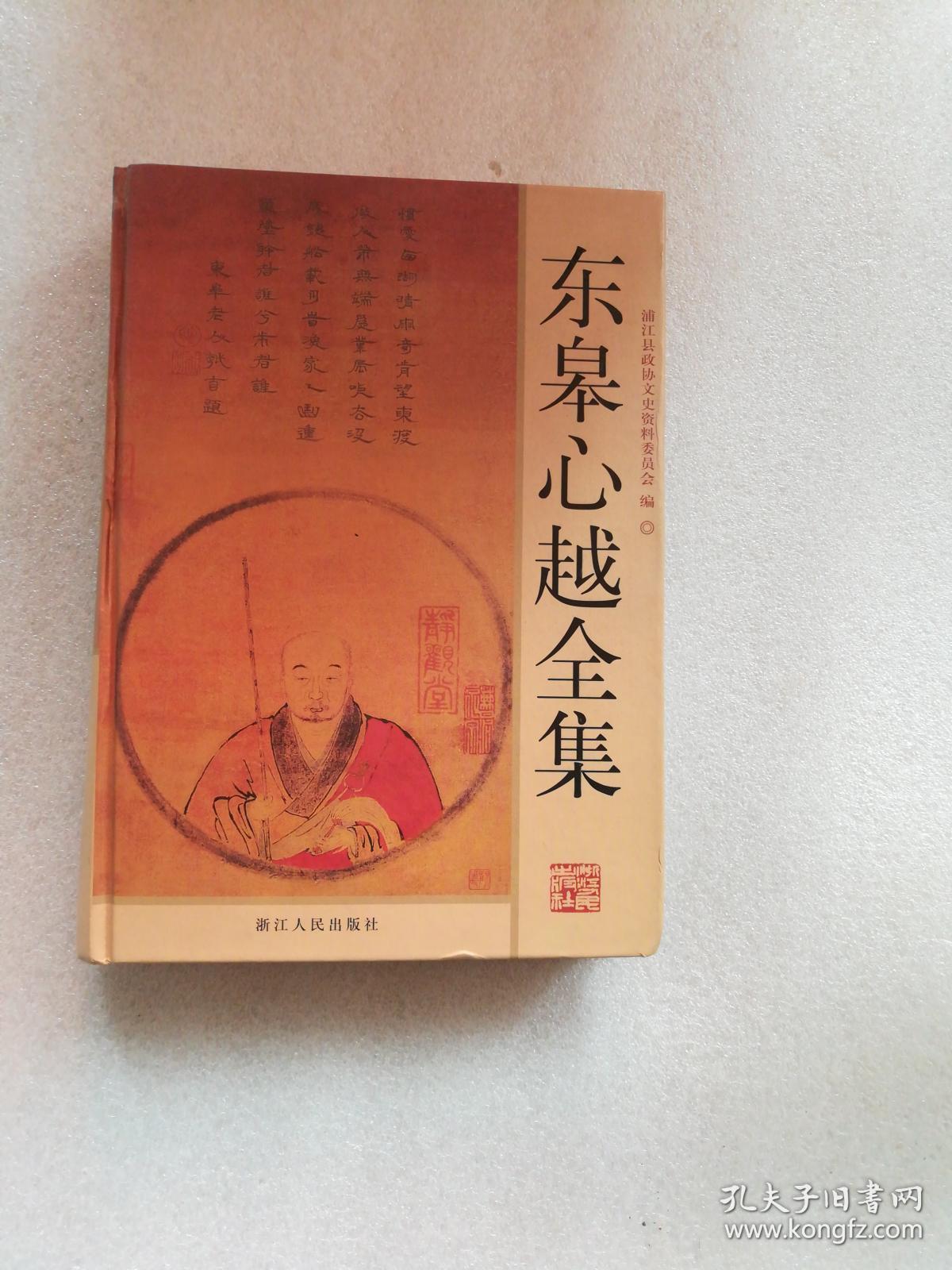 东皋心越全集