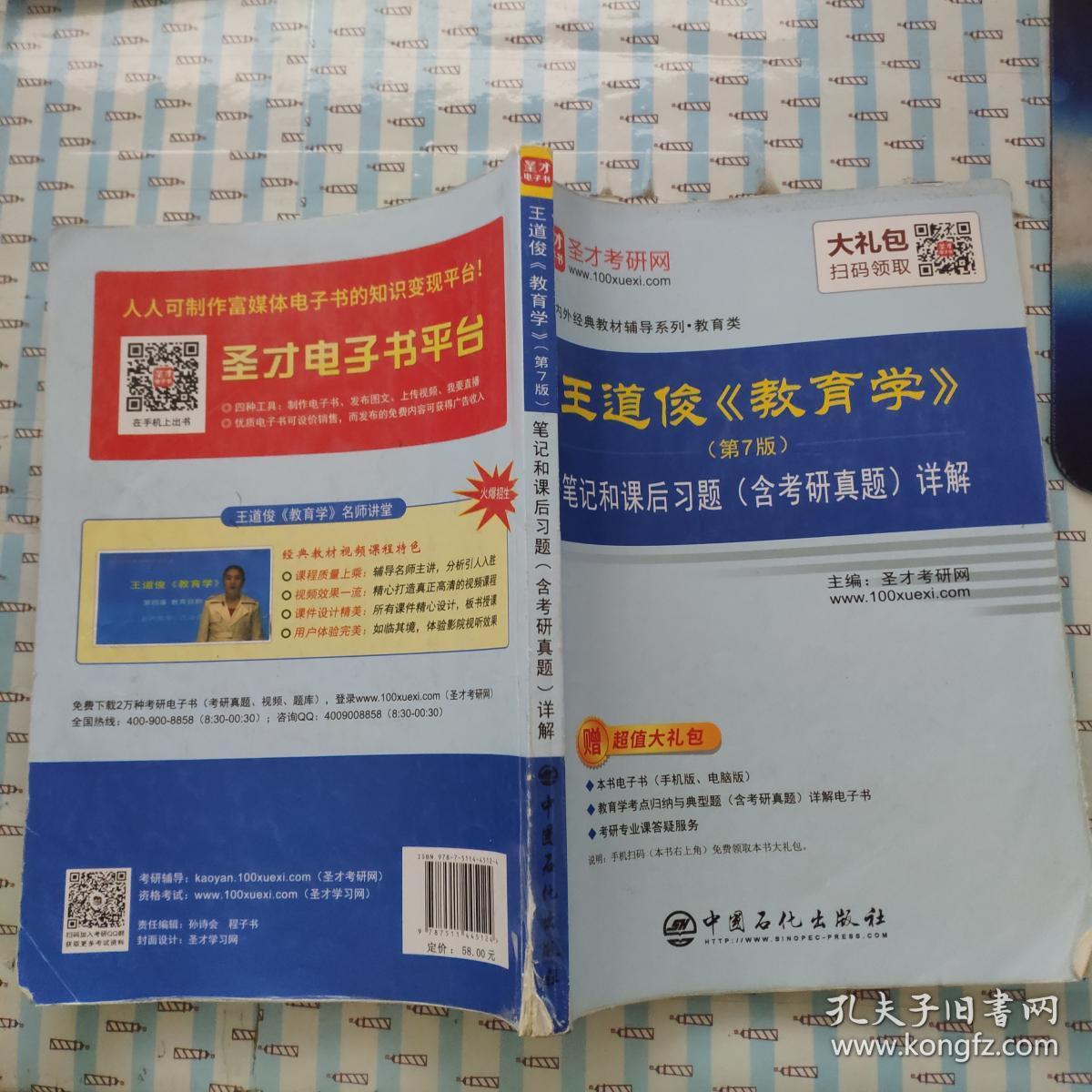 圣才教育:王道俊《教育学》(第7版)笔记和课后习题(含