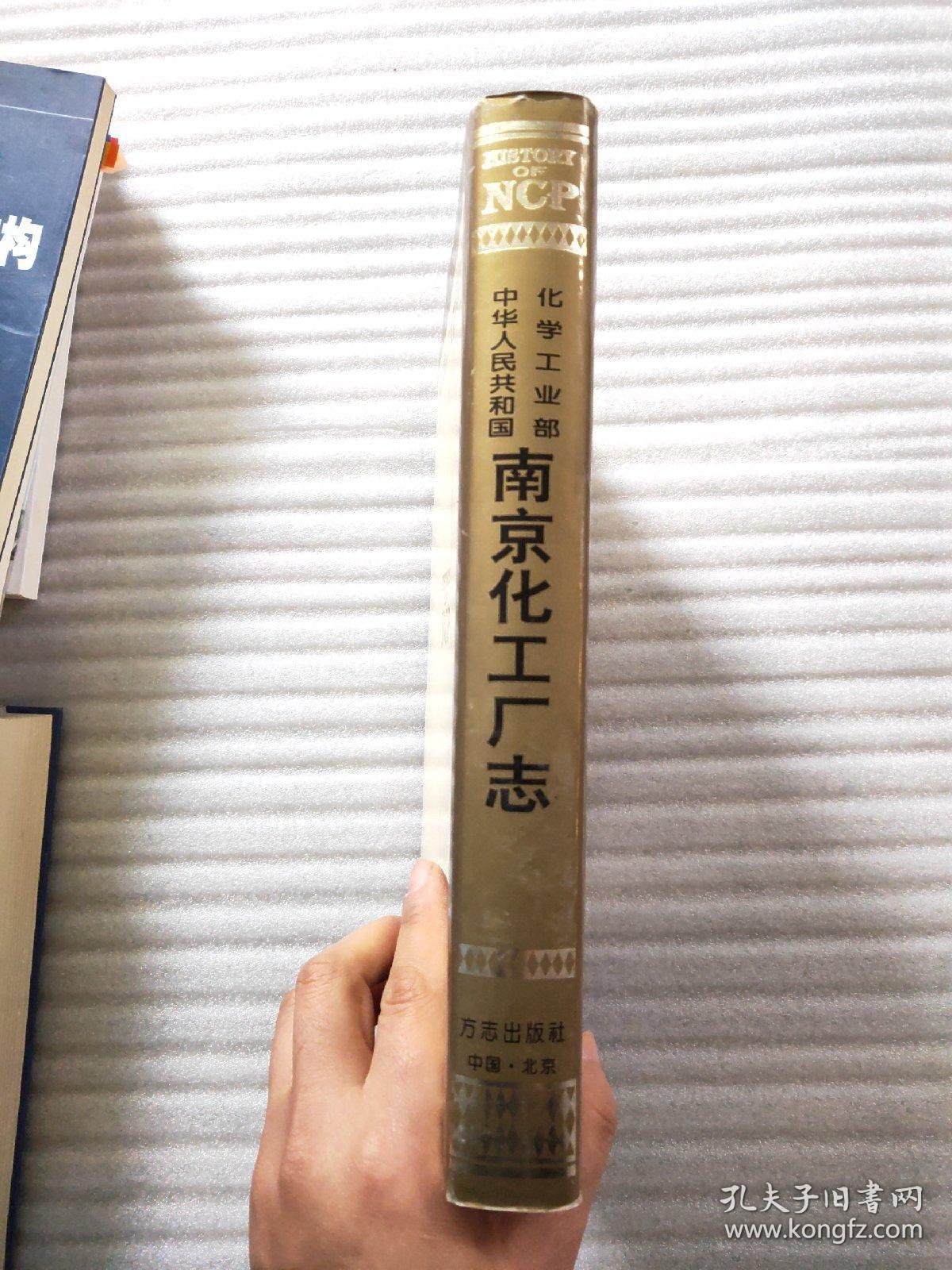 中华人民共和国化学工业部南京化工厂志