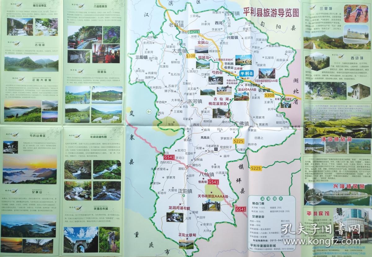 安康市平利县旅游导览图52乘78cm 平利县地图 平利地图 平利城区图